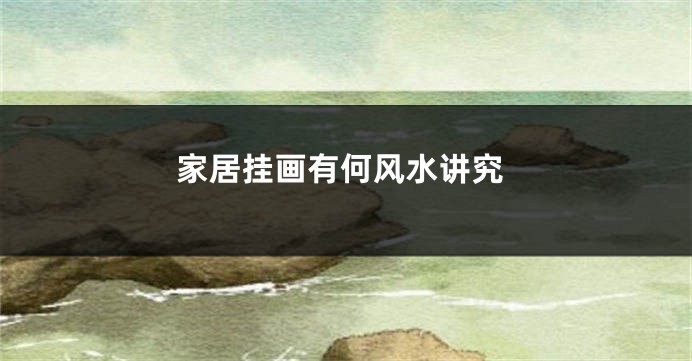 家居挂画有何风水讲究