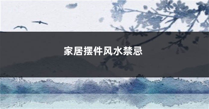 家居摆件风水禁忌