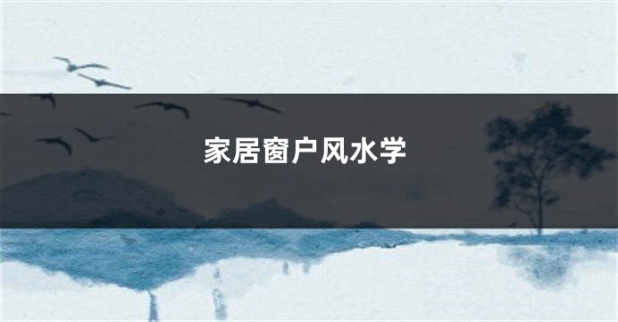家居窗户风水学