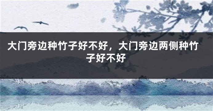大门旁边种竹子好不好，大门旁边两侧种竹子好不好