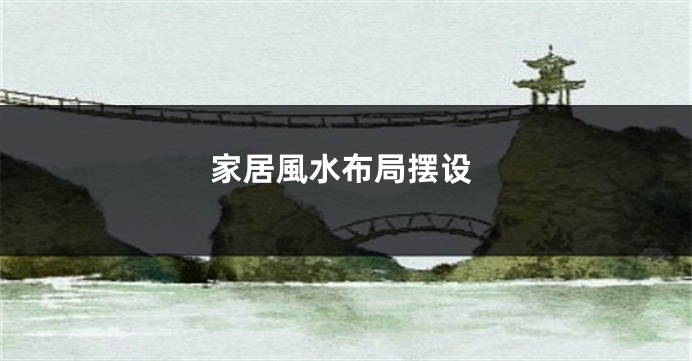 家居風水布局摆设