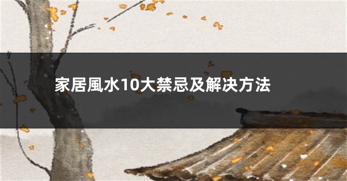 家居風水10大禁忌及解决方法