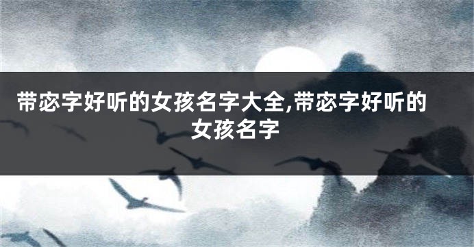 带宓字好听的女孩名字大全,带宓字好听的女孩名字