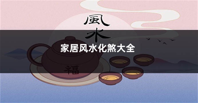 家居风水化煞大全