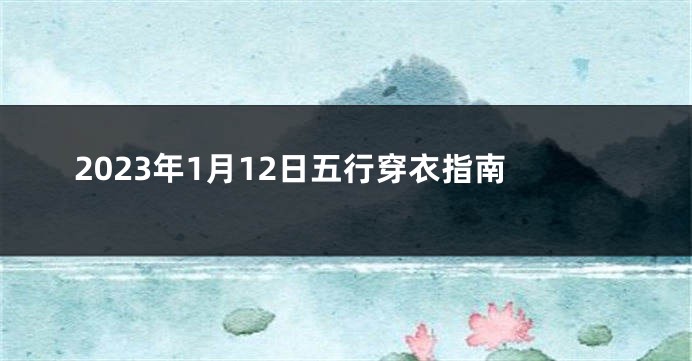 2023年1月12日五行穿衣指南