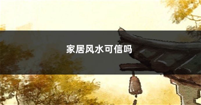 家居风水可信吗