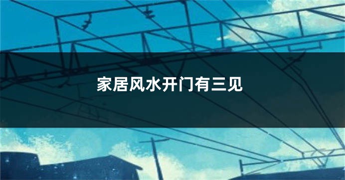 家居风水开门有三见