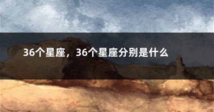 36个星座，36个星座分别是什么