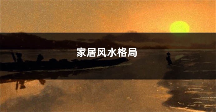 家居风水格局