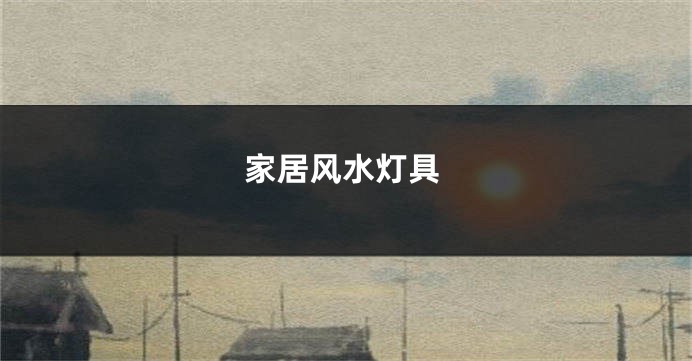 家居风水灯具