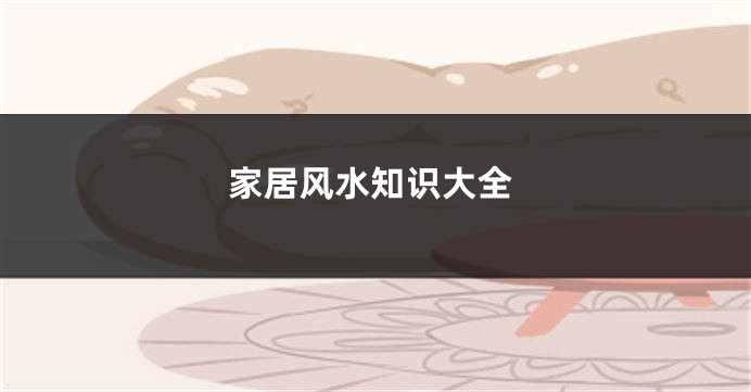 家居风水知识大全