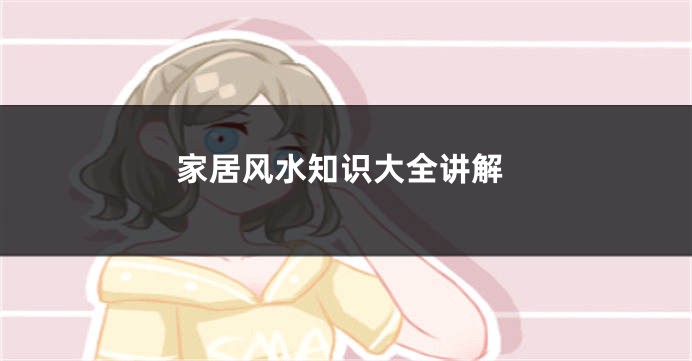 家居风水知识大全讲解