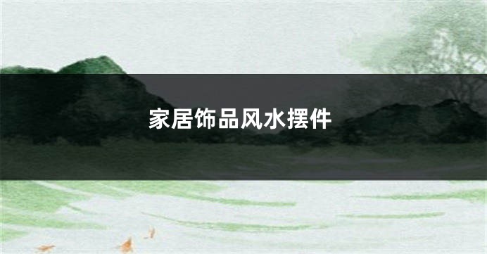 家居饰品风水摆件