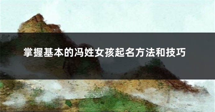 掌握基本的冯姓女孩起名方法和技巧