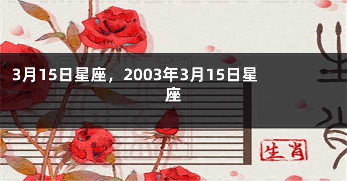 3月15日星座，2003年3月15日星座