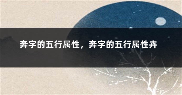 奔字的五行属性，奔字的五行属性卉