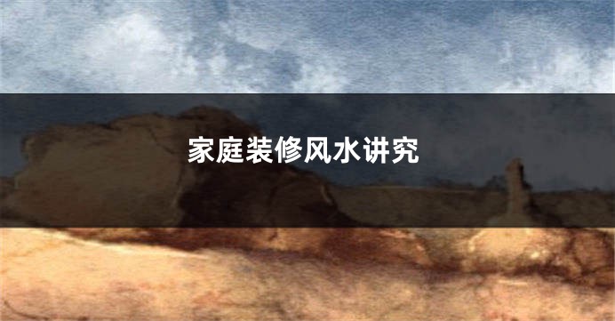 家庭装修风水讲究