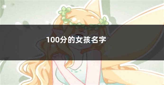 100分的女孩名字
