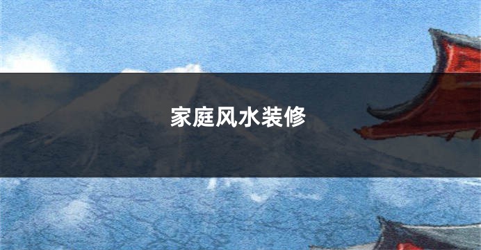家庭风水装修