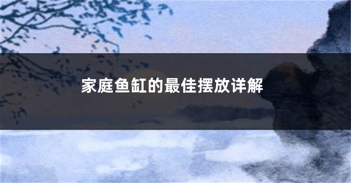家庭鱼缸的最佳摆放详解