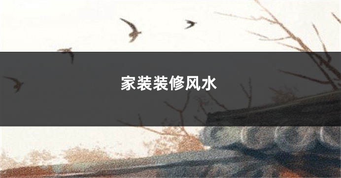 家装装修风水