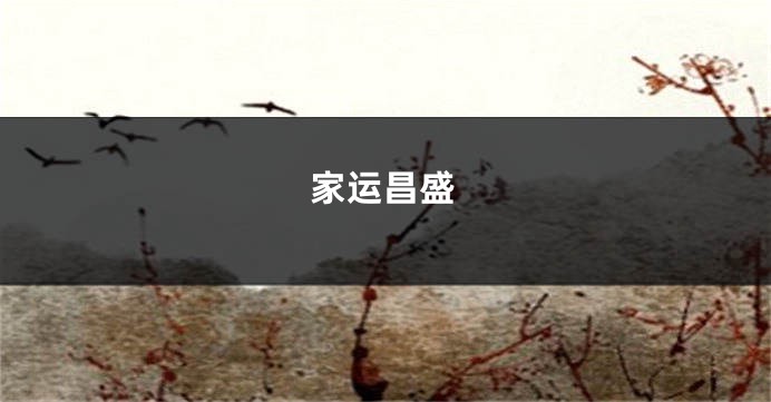 家运昌盛