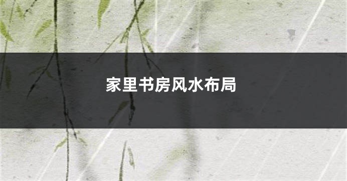 家里书房风水布局