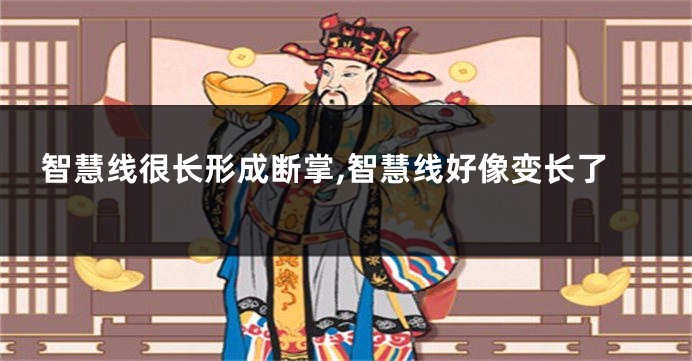 智慧线很长形成断掌,智慧线好像变长了