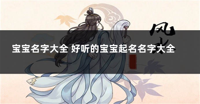 宝宝名字大全 好听的宝宝起名名字大全