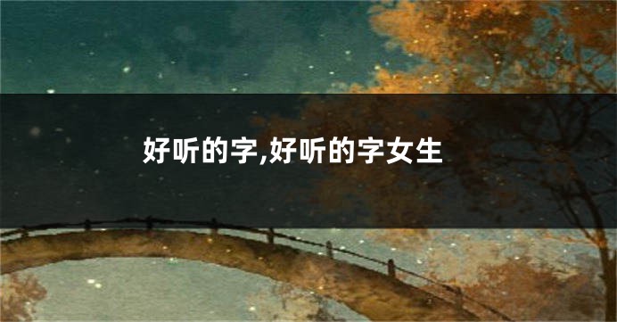 好听的字,好听的字女生