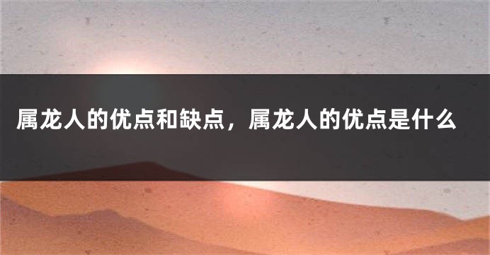 属龙人的优点和缺点，属龙人的优点是什么