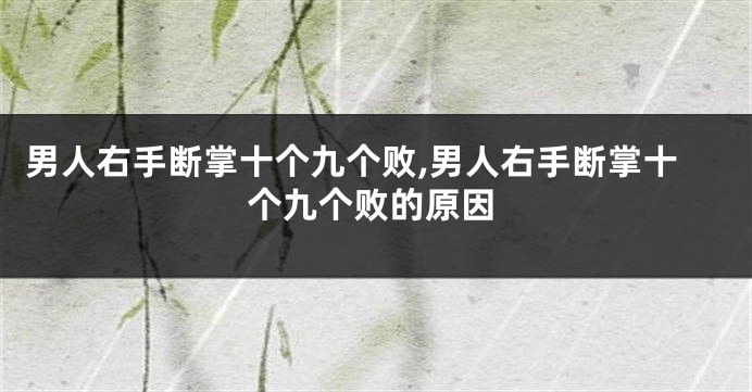 男人右手断掌十个九个败,男人右手断掌十个九个败的原因