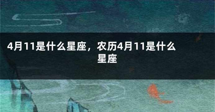 4月11是什么星座，农历4月11是什么星座