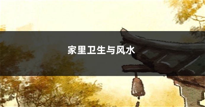家里卫生与风水