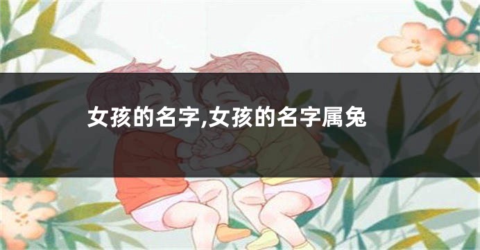 女孩的名字,女孩的名字属兔