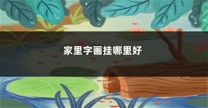 家里字画挂哪里好