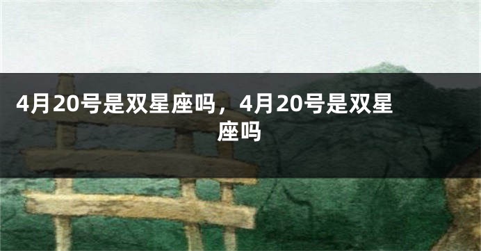 4月20号是双星座吗，4月20号是双星座吗