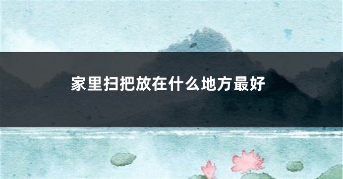 家里扫把放在什么地方最好