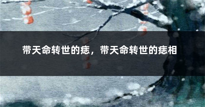 带天命转世的痣，带天命转世的痣相