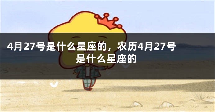 4月27号是什么星座的，农历4月27号是什么星座的