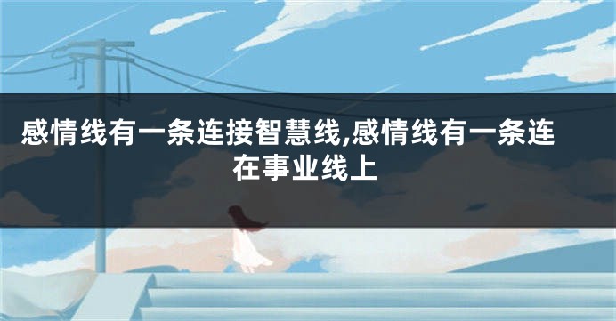 感情线有一条连接智慧线,感情线有一条连在事业线上