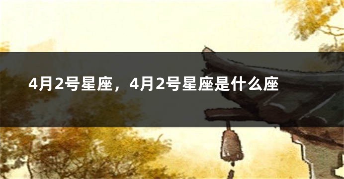 4月2号星座，4月2号星座是什么座