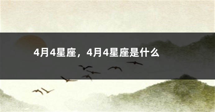 4月4星座，4月4星座是什么