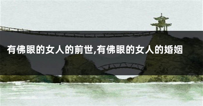 有佛眼的女人的前世,有佛眼的女人的婚姻