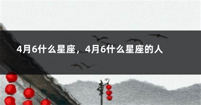 4月6什么星座，4月6什么星座的人