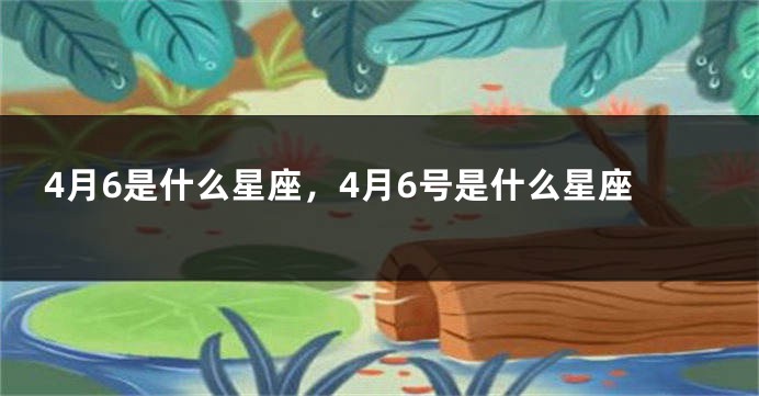 4月6是什么星座，4月6号是什么星座