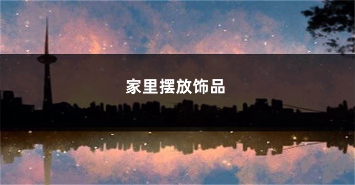 家里摆放饰品