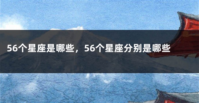 56个星座是哪些，56个星座分别是哪些
