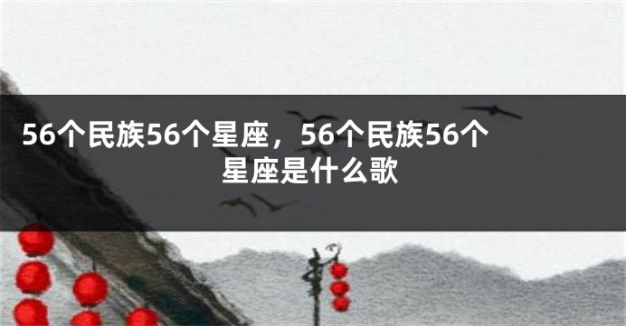 56个民族56个星座，56个民族56个星座是什么歌