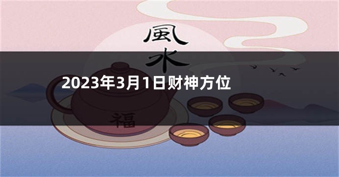 2023年3月1日财神方位